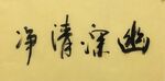 幽深清净