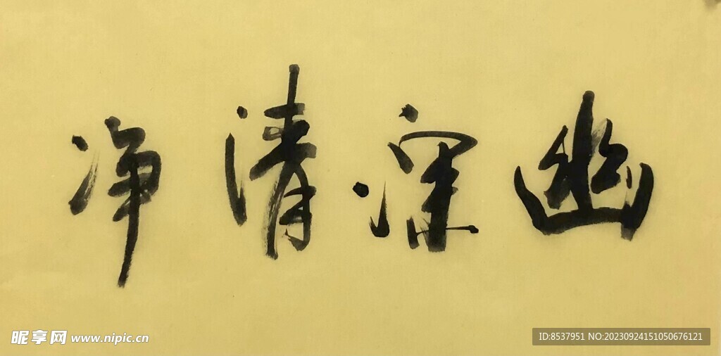 幽深清净