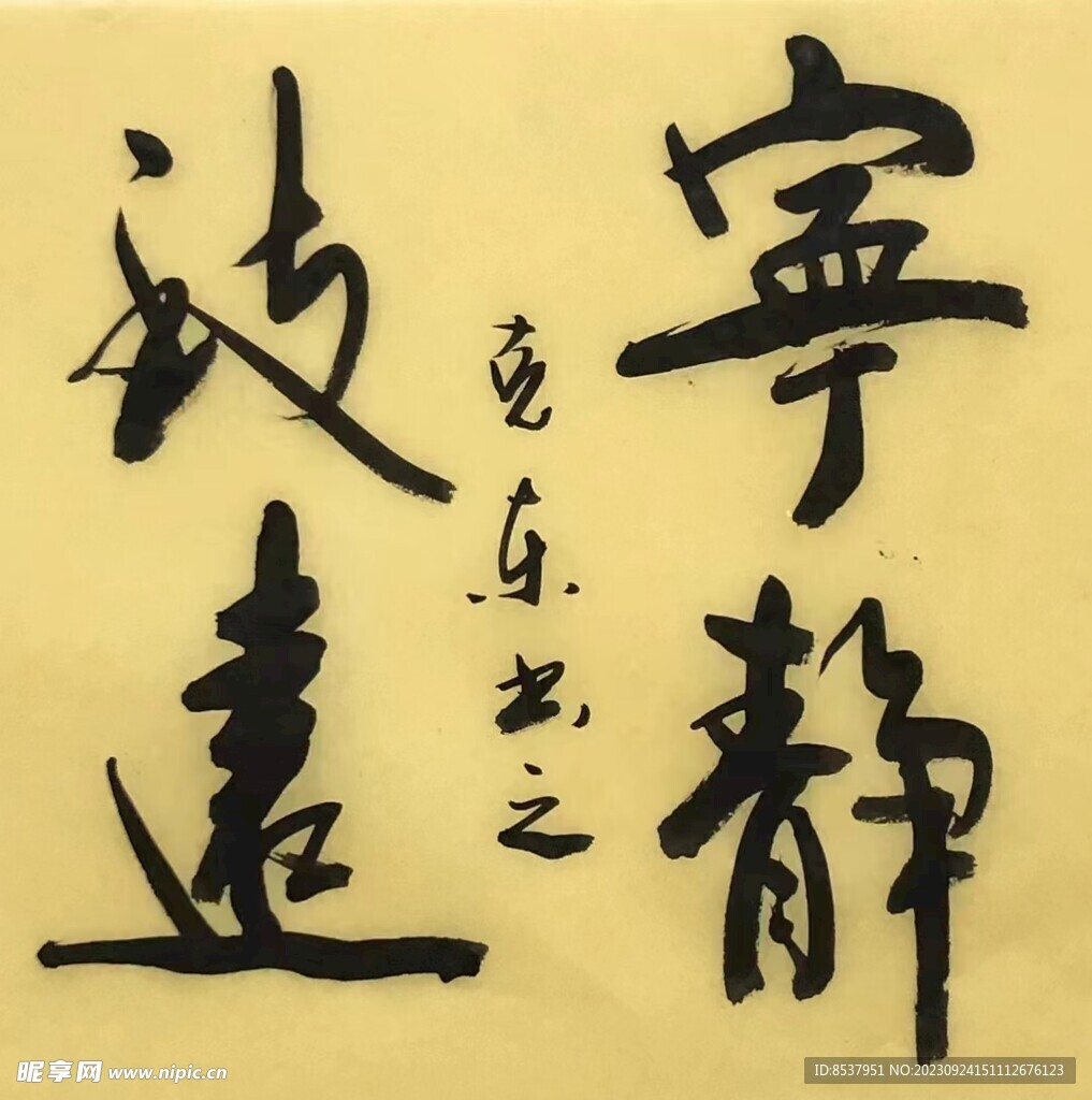 宁静致远