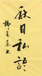 秋日私语 杨克东书法 鸿鹄