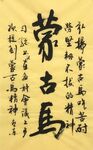 蒙古马 杨克东书法 鸿鹄