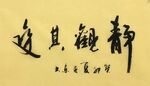 静观其变 杨克东书法 鸿鹄