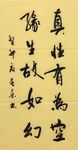 楞严偈 杨克东书法 鸿鹄