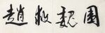 围魏救赵 杨克东书法 鸿鹄