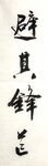 避其锋芒 杨克东书法 鸿鹄