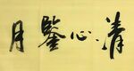 清心鉴月 杨克东书法 鸿鹄