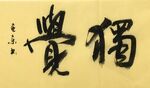 独觉 杨克东书法 鸿鹄