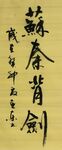 蘇秦背剑 杨克东书法 鸿鹄