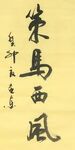 策马西风 杨克东书法 鸿鹄