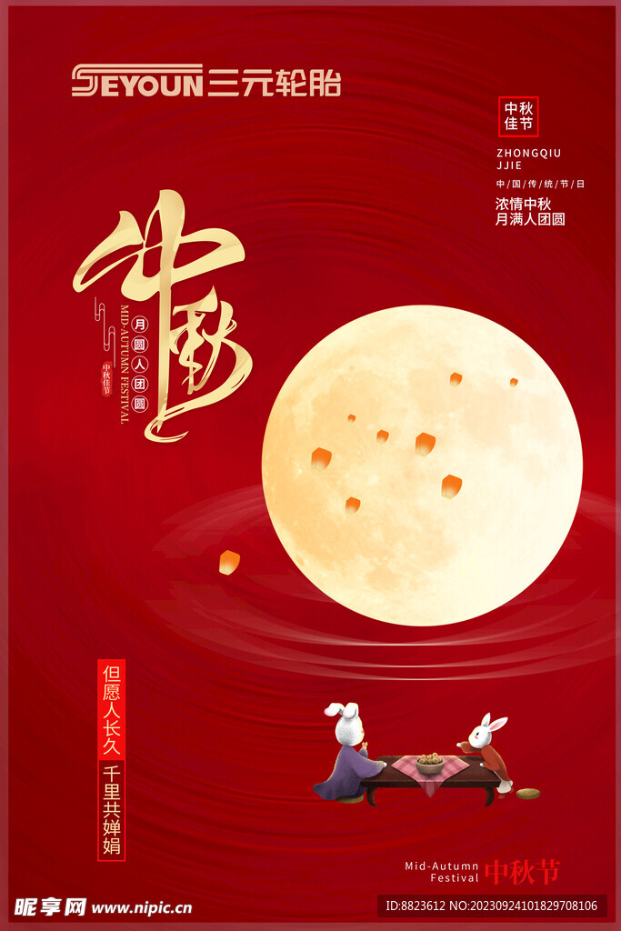 中秋节