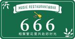 音乐餐厅门牌