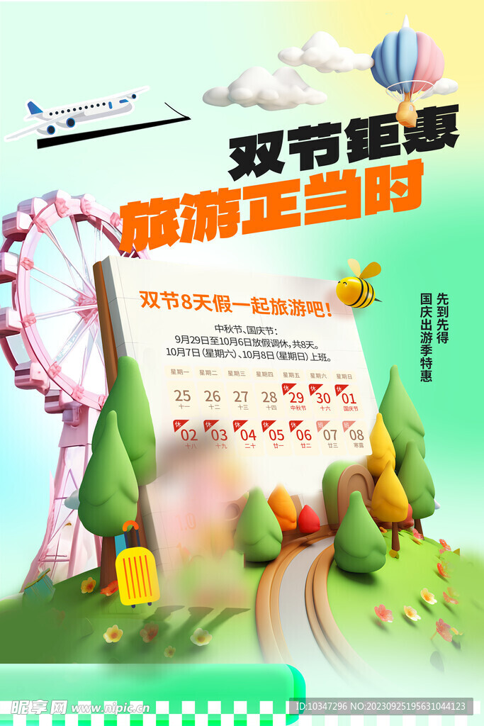 中秋国庆放假通知  
