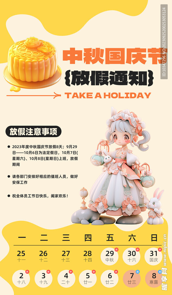 中秋国庆放假通知 
