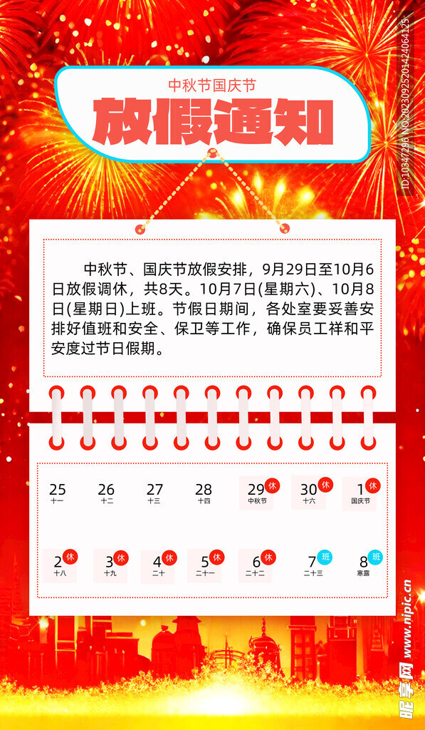 中秋国庆放假通知  