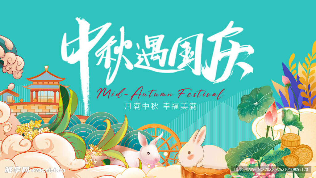 中秋国庆展板  
