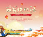 中秋国庆展板  