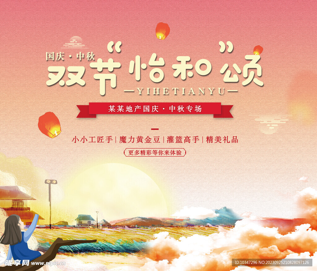 中秋国庆展板  