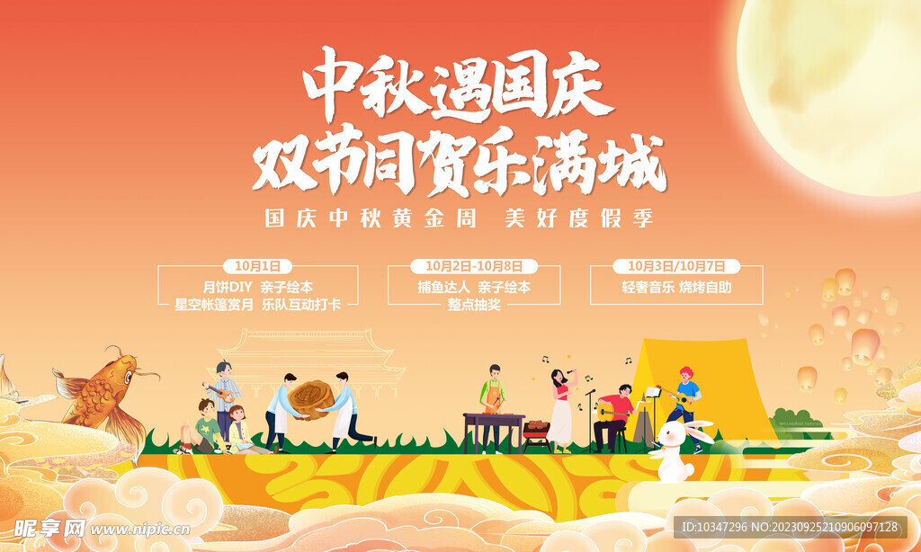 中秋国庆展板 