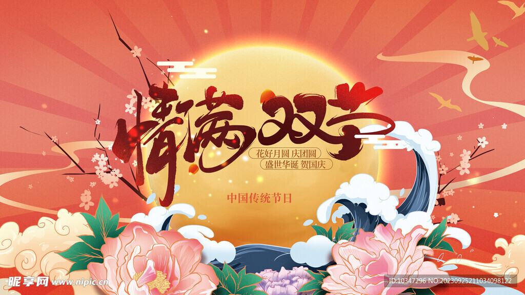 中秋国庆展板  
