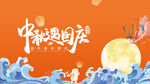中秋国庆展板  
