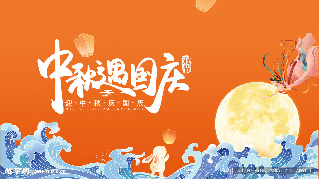 中秋国庆展板  