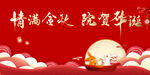中秋国庆展板  