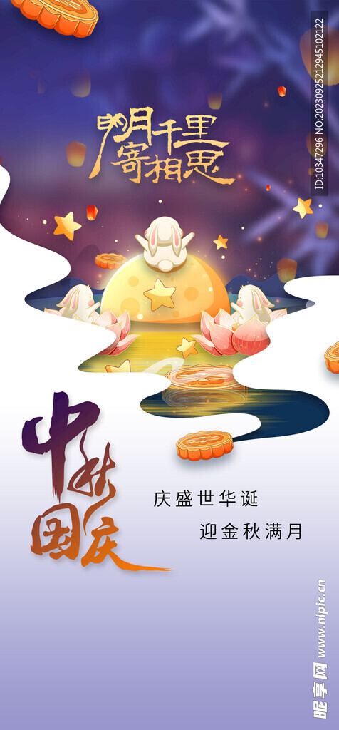 中秋国庆  