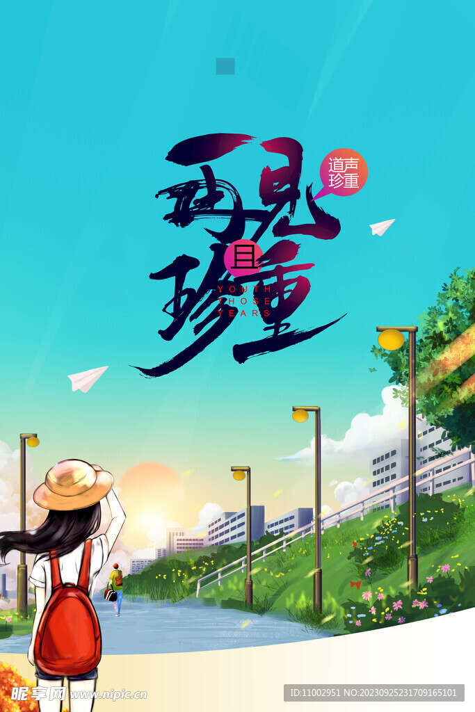 毕业季