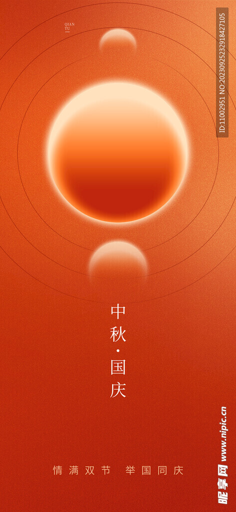 中秋国庆