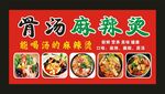 骨烫麻辣烫 宣传海报