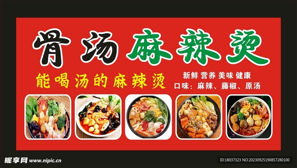 骨烫麻辣烫 宣传海报