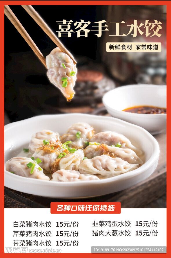 水饺价格表海报