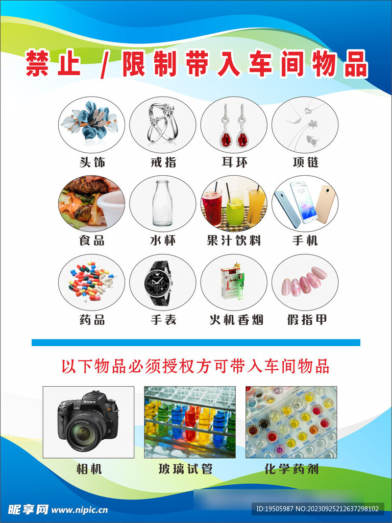 禁止限制带入车间物品