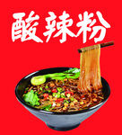 酸辣粉