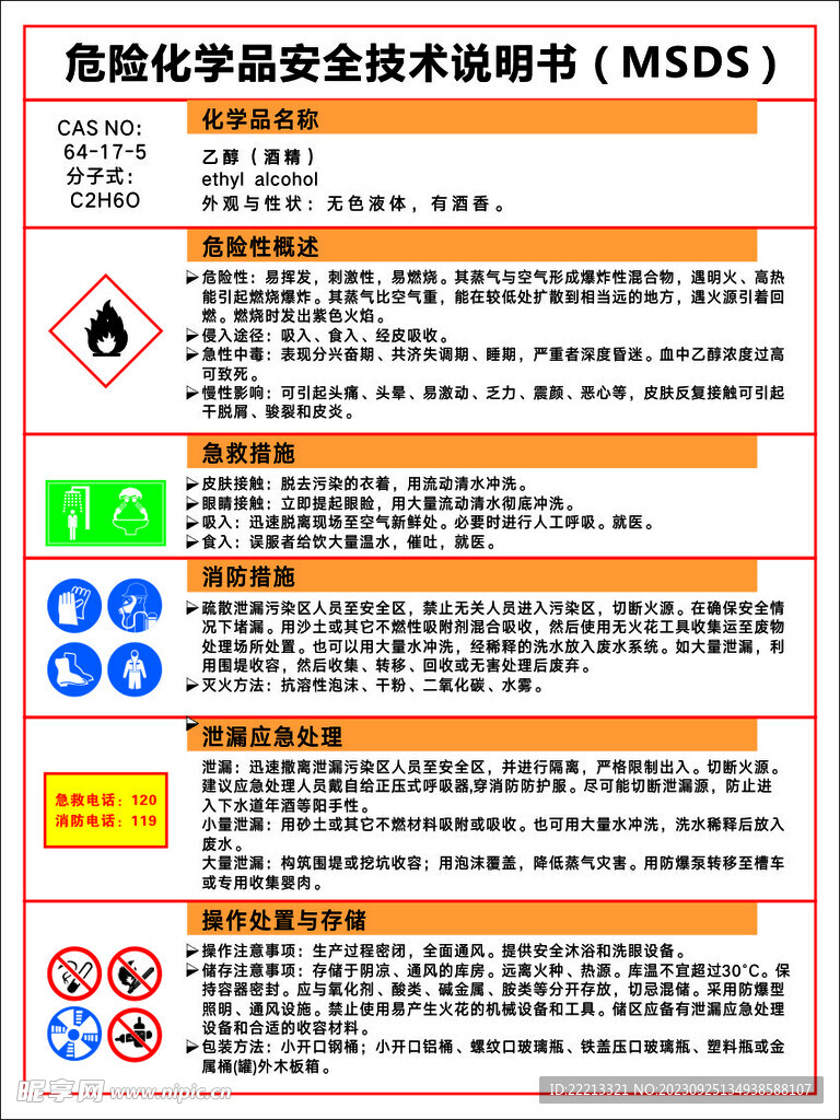 酒精 乙醇 MSDS 安全技术