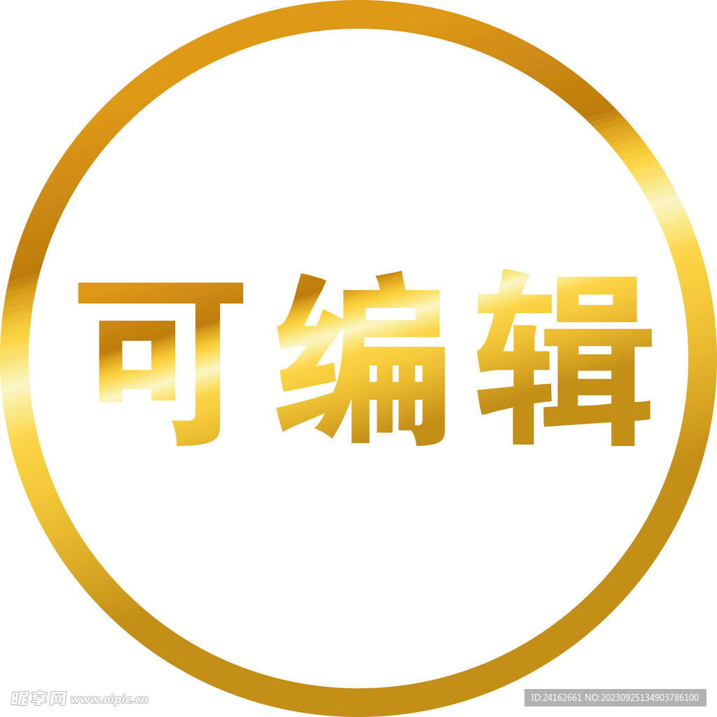 金色字可编辑