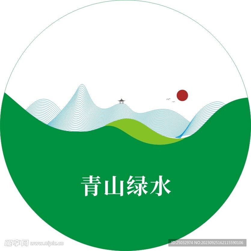 青山绿水