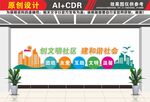 文明社区建设文化墙