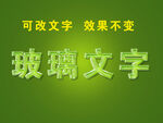 透明水晶字样机