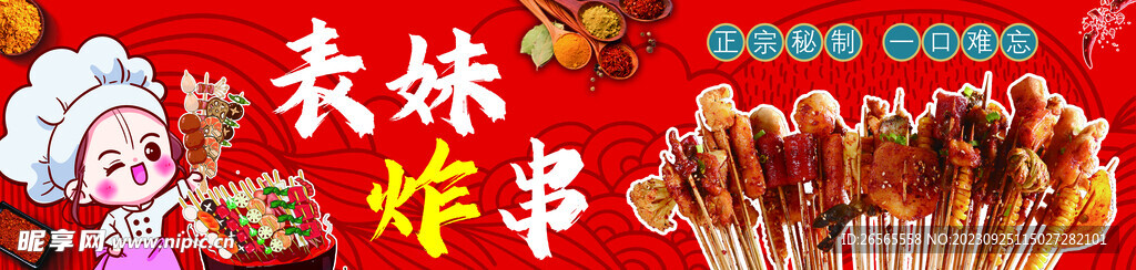 表妹炸串