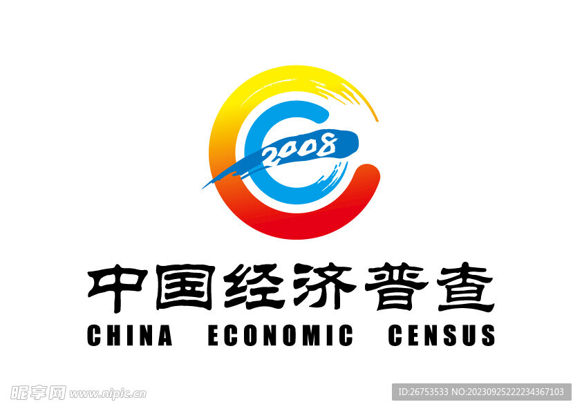 中国经济普查2008 LOGO