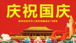 国庆节  庆祝  成立   