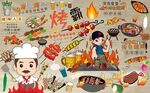 烤串