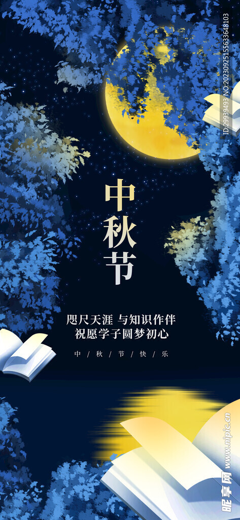 中秋海报设计