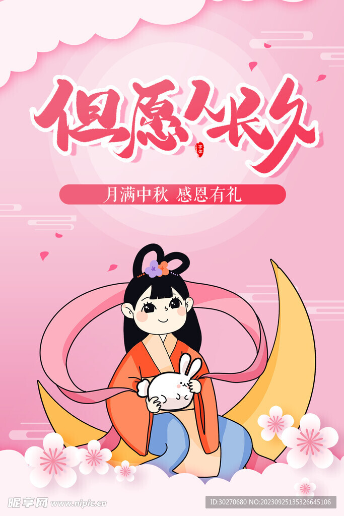 中秋海报