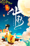 中秋海报