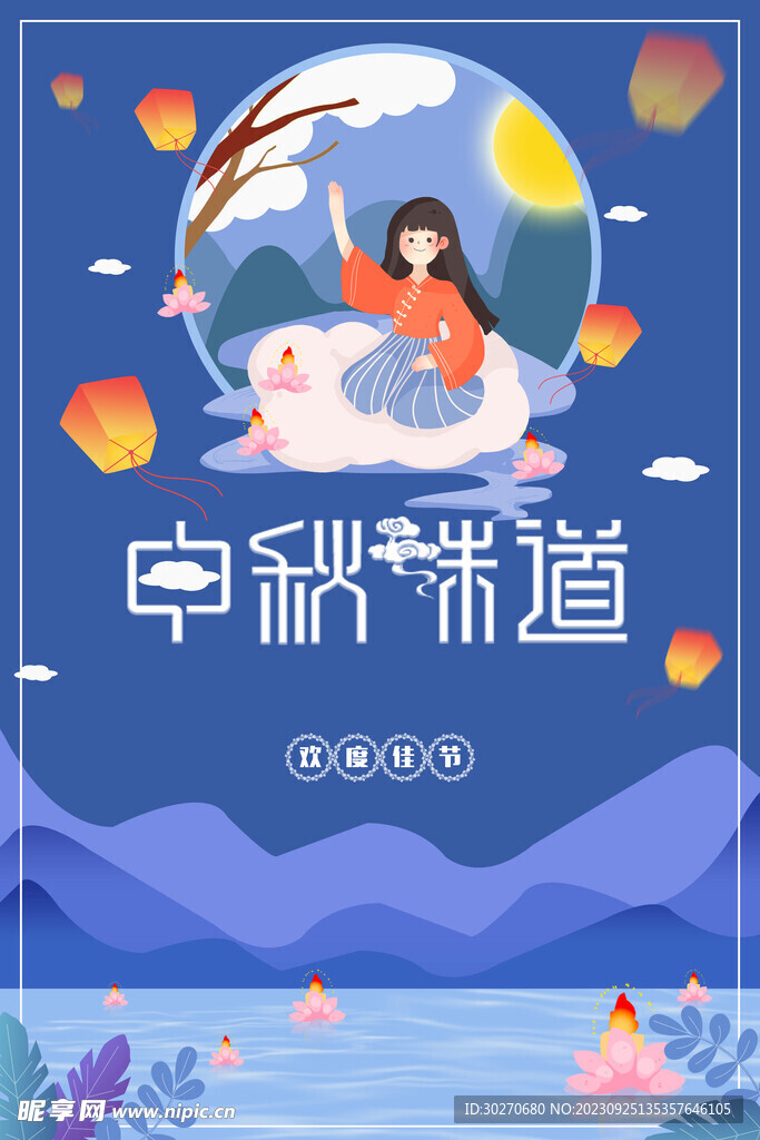 中秋海报