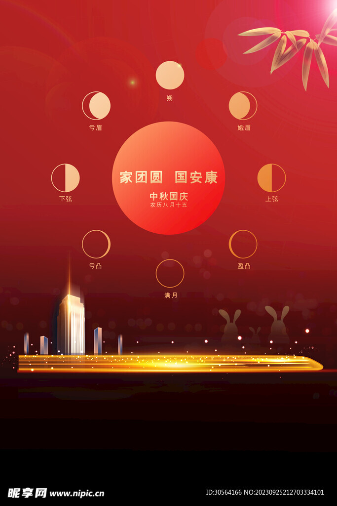中秋国庆节