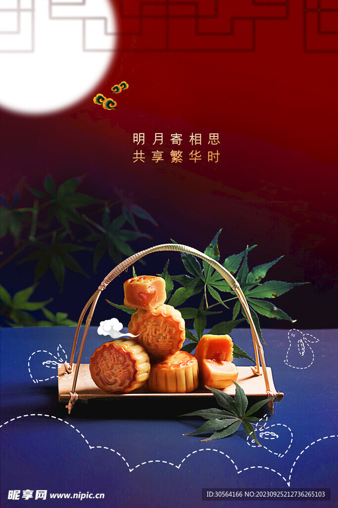 中秋节