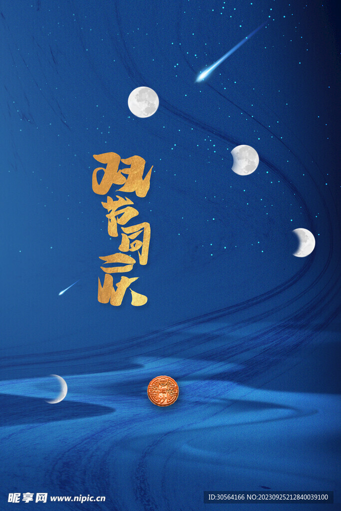 中秋国庆节